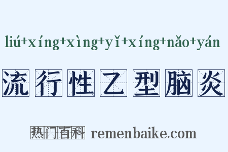 流行性乙型脑炎是什么意思的图片